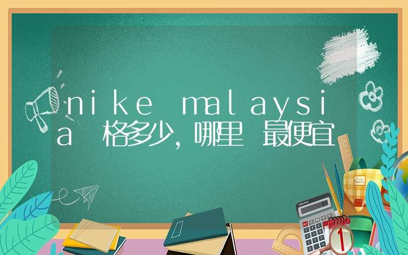 nike malaysia價格多少，哪里買最便宜插圖